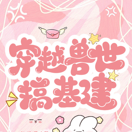 穿越兽世搞基建!