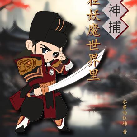 我在妖魔世界里当神捕