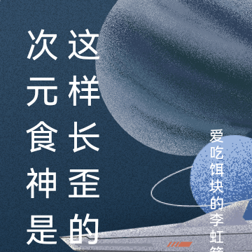 次元食神是这样长歪的
