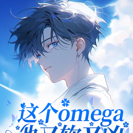 这个omega他又软又凶