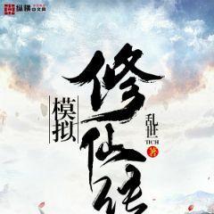 模拟修仙传