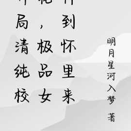 开局清纯校花,极品女神全被征服