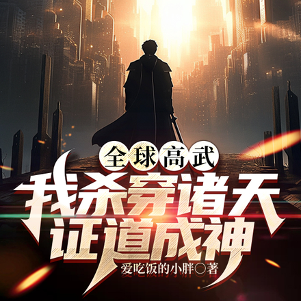 全球高武:我杀穿诸天,证道成神