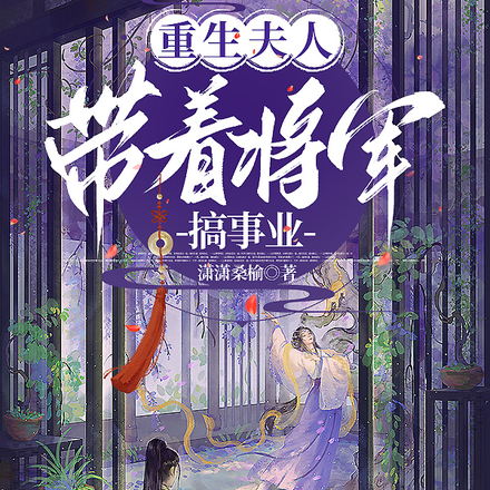 重生夫人,带着将军搞事业
