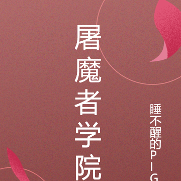 屠魔者学院