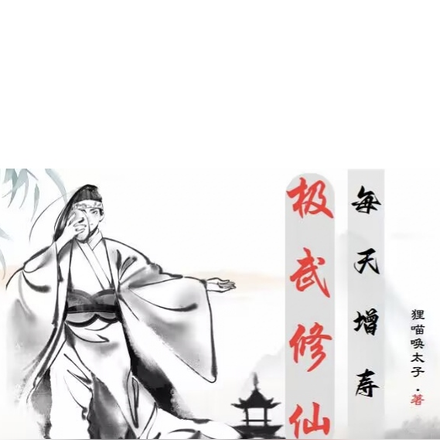 极武修仙：从每天增寿一年开始
