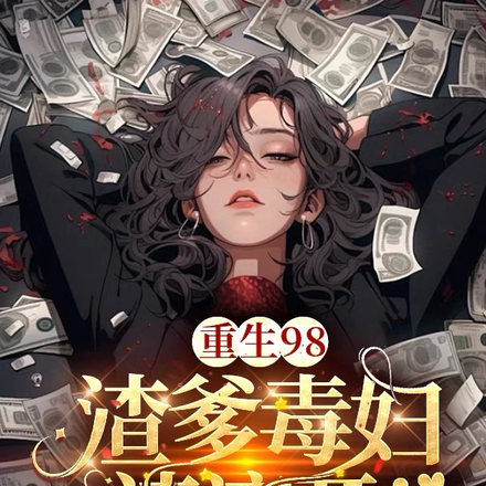 重生98,渣爹毒妇请滚开!