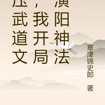 碾压武道文明，我开局推演阳神法