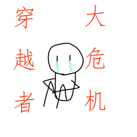 穿越者大危机