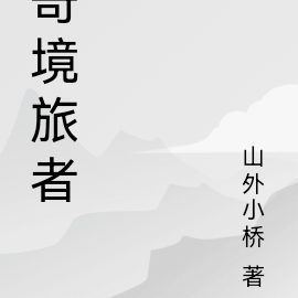奇境旅者