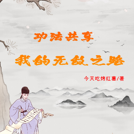 功法共享，我的无敌之路