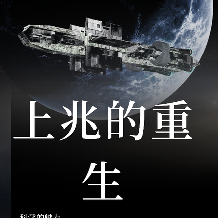 上兆的重生