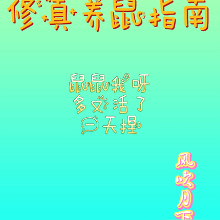 修真养鼠指南