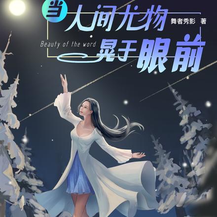当人间尤物晃于眼前
