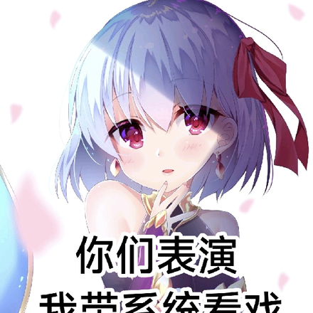 你们表演，我带系统看戏