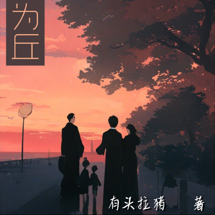 染白为丘