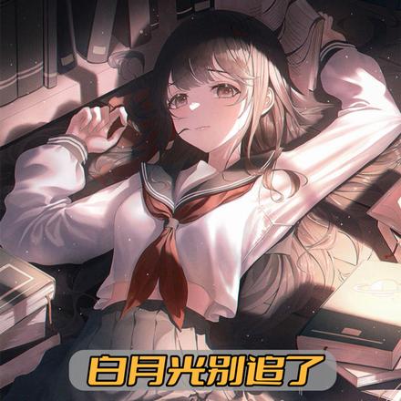 白月光别追了，校花等我结婚呢