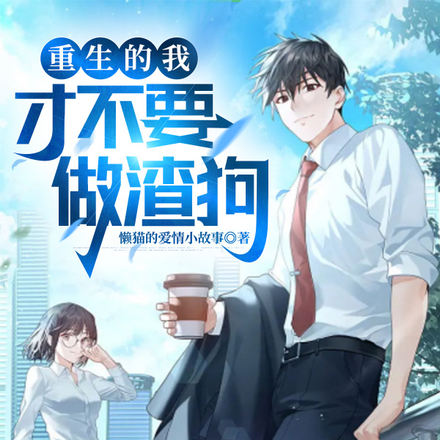 重生的我,才不要做渣狗