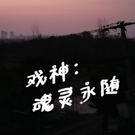 戏神:魂灵永随