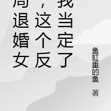 开局退婚女主,这个反派我当定了