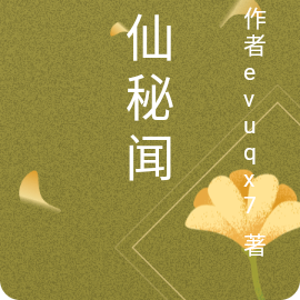 寻仙秘闻录
