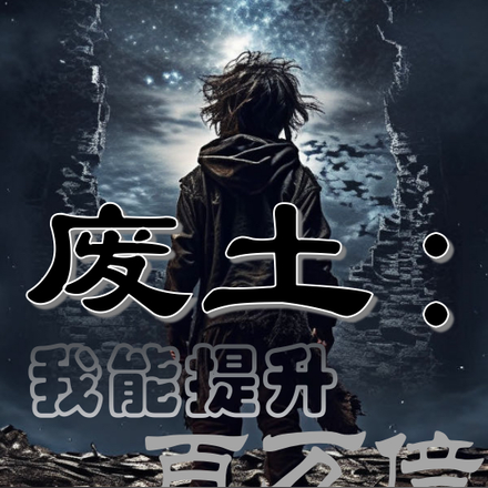废土:我能提升百万倍修炼速度