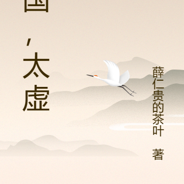 三国，太虚