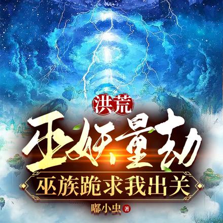 洪荒:巫妖量劫,巫族跪求我出关
