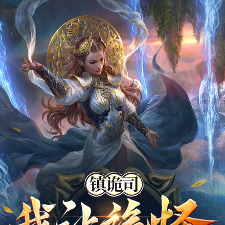 镇诡司，我让诡怪助我修行！