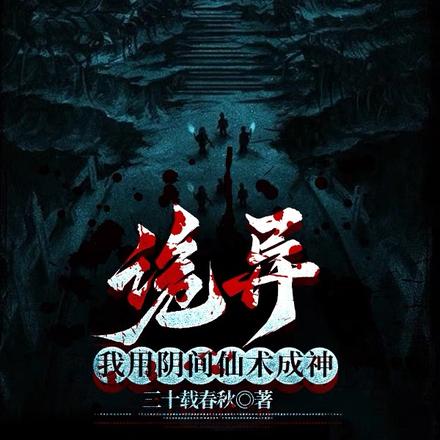诡异，我用阴间仙术成神