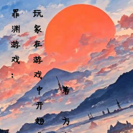 罪渊深渊：玩家在游戏里作死