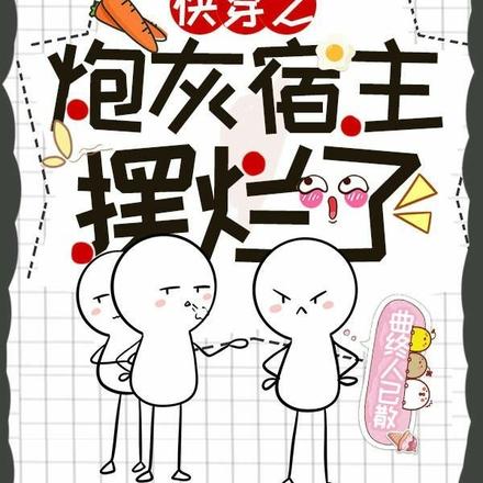 快穿之炮灰宿主摆烂了