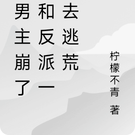 原男主崩了,和反派一起去逃荒