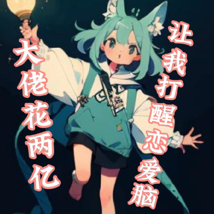 大佬花两亿,让我打醒恋爱脑