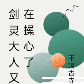 剑灵大人又在操心了