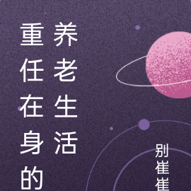 重任在身的养老生活