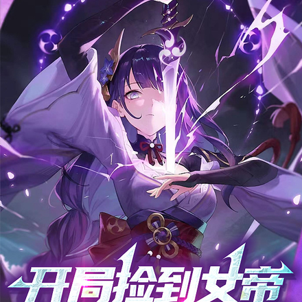 开局捡到女帝,获得必死真伤
