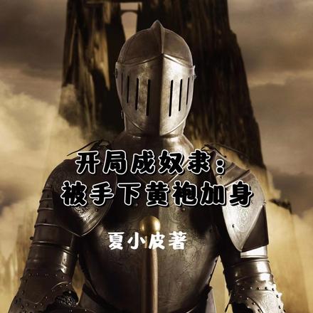开局成奴隶：被手下黄袍加身