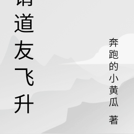 请道友飞升
