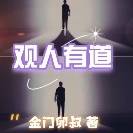 观人有道