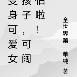 变身可爱女孩子，太阔怕啦！