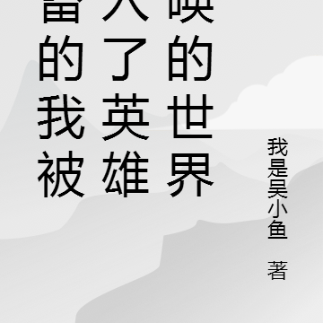 社畜的我被卷入了英雄召唤的世界