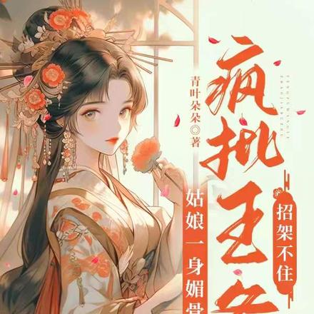 姑娘一身媚骨,疯批王爷招架不住