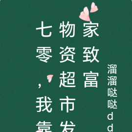 七零，我靠物资超市发家致富