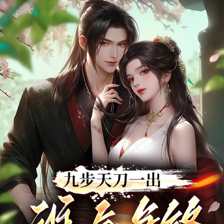 九步天刀一出,谁与争锋
