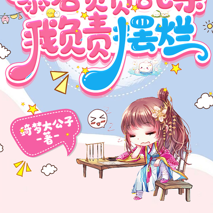 读心:暴君负责乱杀,我负责摆烂