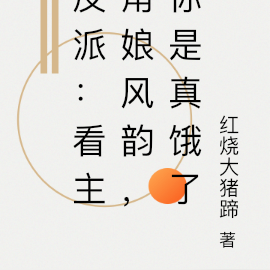 反派:看主角娘风韵,你是真饿了
