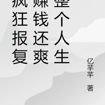 我疯狂报复，赚钱还爽了整个人生
