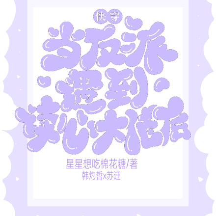 快穿当反派遇到读心大佬后