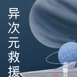 异次元救援